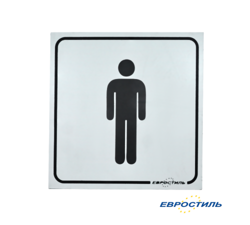 Табличка на дверь мужского туалета