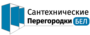 Сантехнические перегородки